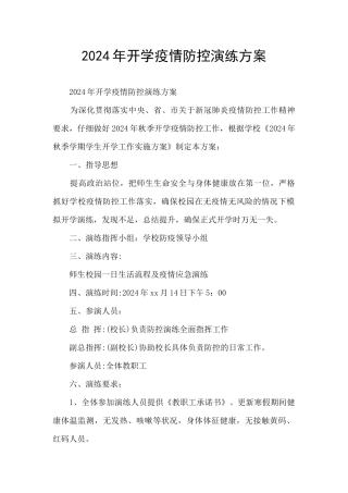 2024年开学疫情防控演练方案