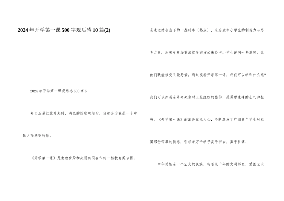 2024年开学第一课500字观后感10篇_第1页