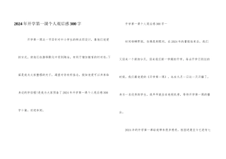 2024年开学第一课个人观后感300字
