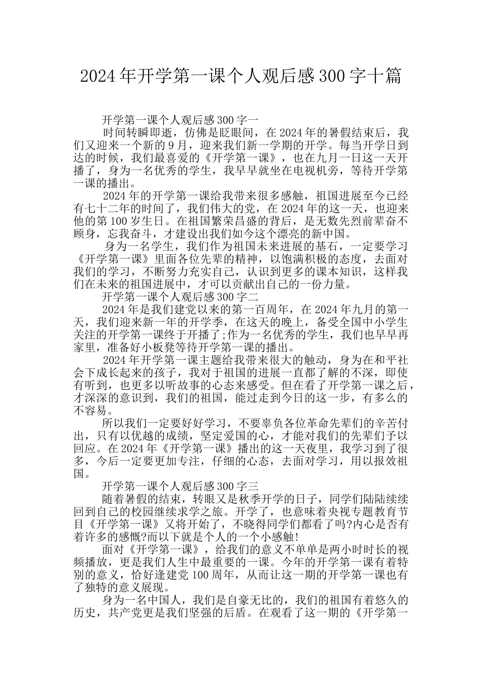 2024年开学第一课个人观后感300字十篇_第1页
