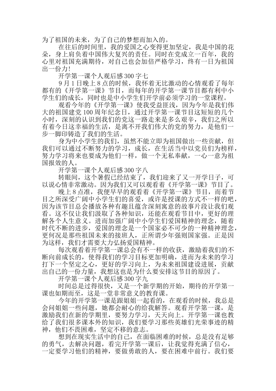 2024年开学第一课个人观后感300字十篇_第3页