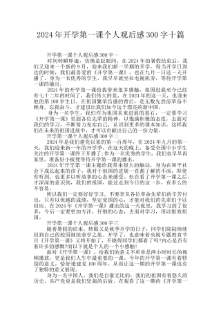 2024年开学第一课个人观后感300字十篇