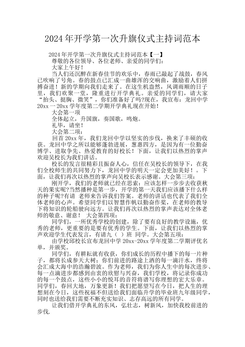 2024年开学第一次升旗仪式主持词范本_第1页