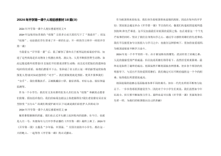 2024年开学第一课个人观后感素材10篇