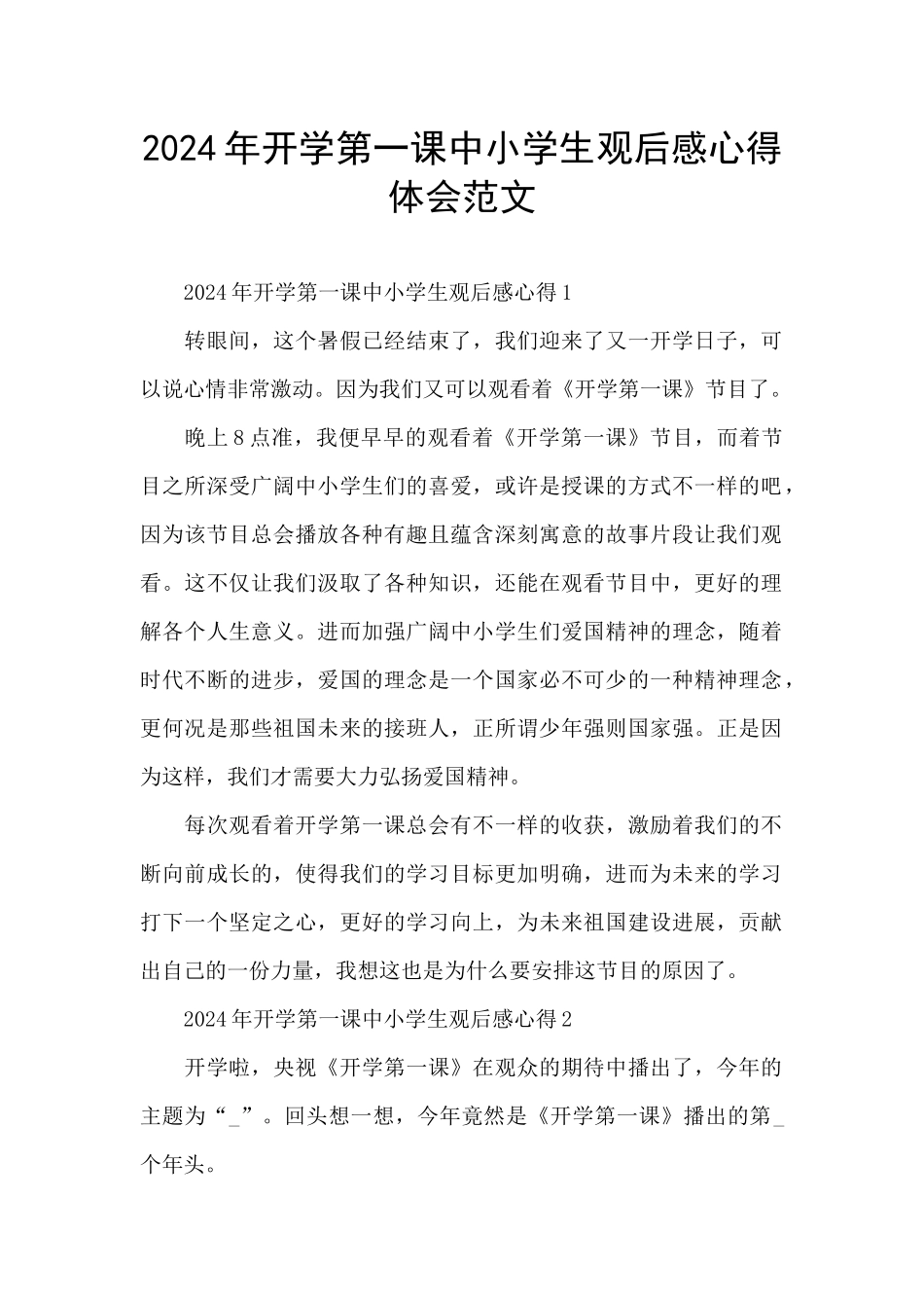 2024年开学第一课中小学生观后感心得体会范文_第1页