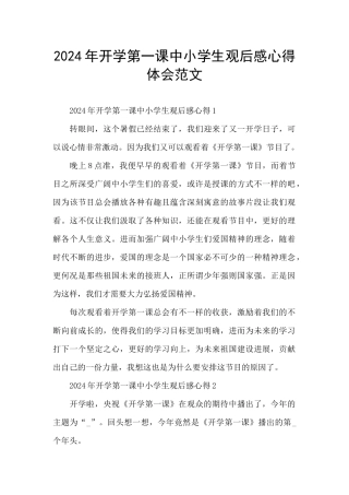 2024年开学第一课中小学生观后感心得体会范文