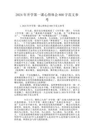 2024年开学第一课心得体会800字范文参考
