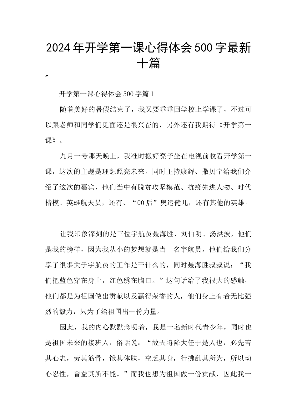 2024年开学第一课心得体会500字最新十篇_第1页