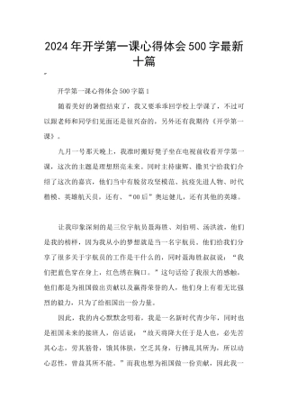 2024年开学第一课心得体会500字最新十篇