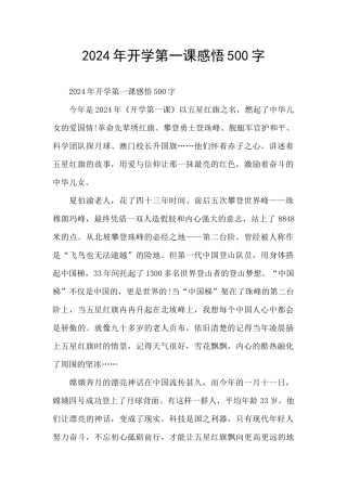 2024年开学第一课感悟500字