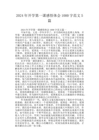 2024年开学第一课感悟体会1000字范文5篇
