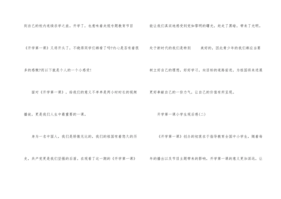 2024年开学第一课小学生观后感200字_第2页