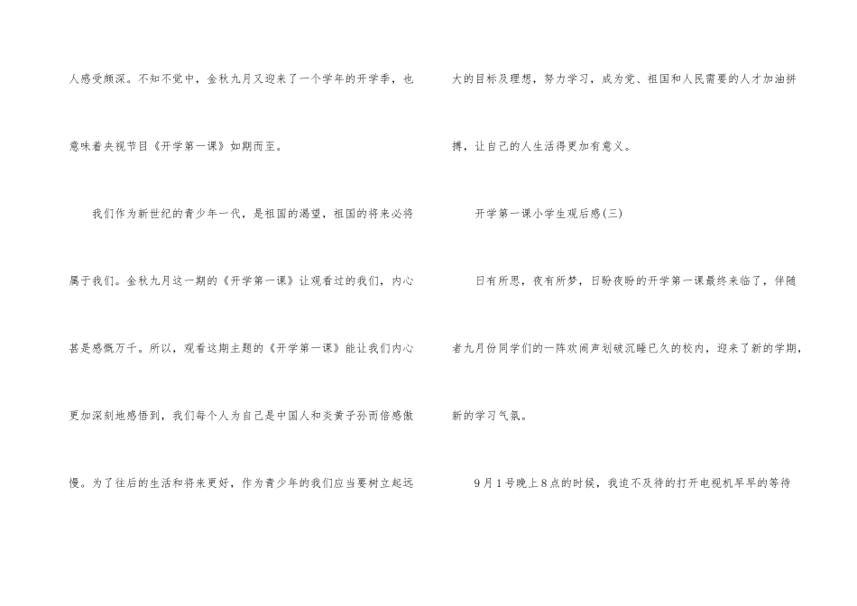 2024年开学第一课小学生观后感200字_第3页