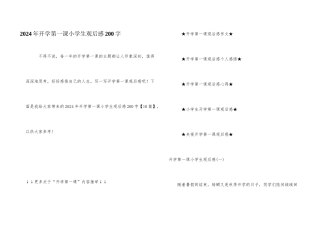 2024年开学第一课小学生观后感200字