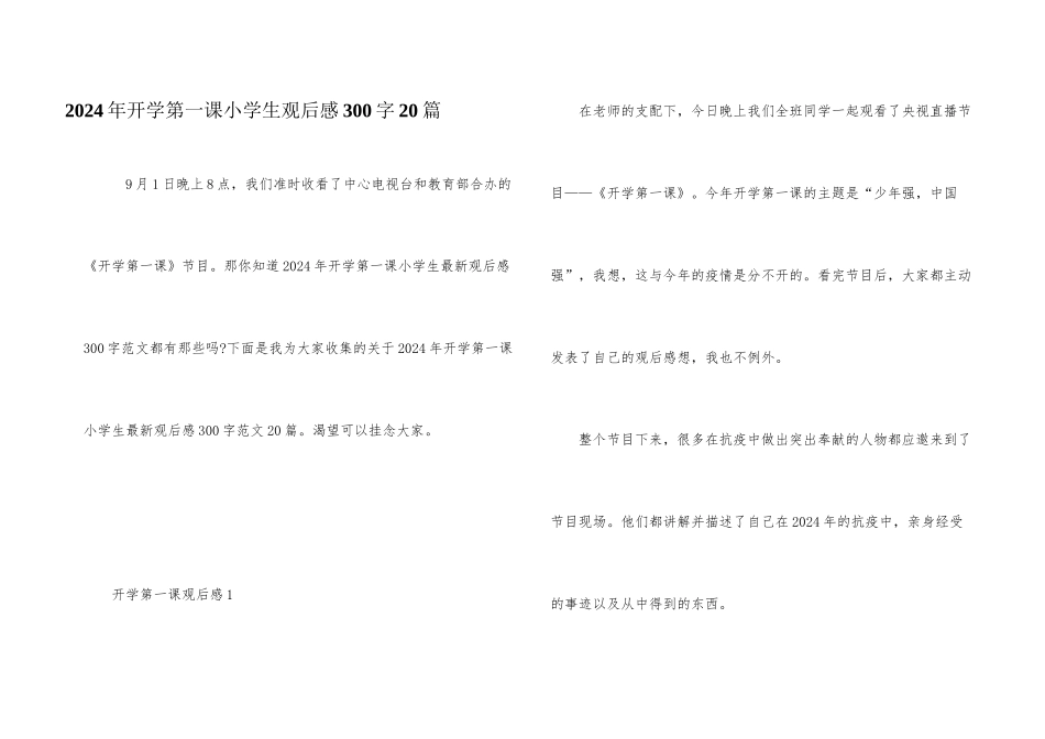 2024年开学第一课小学生观后感300字20篇_第1页