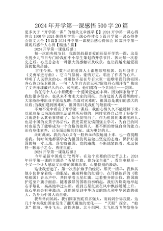 2024年开学第一课感悟500字20篇