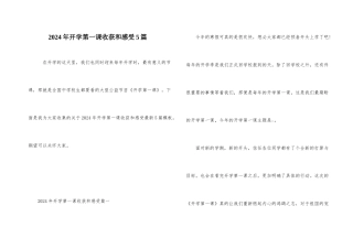 2024年开学第一课收获和感受5篇