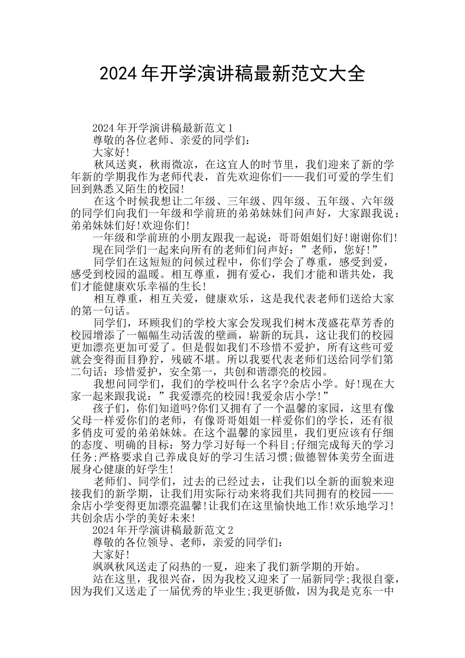 2024年开学演讲稿最新范文大全_第1页