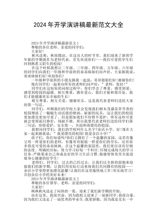 2024年开学演讲稿最新范文大全