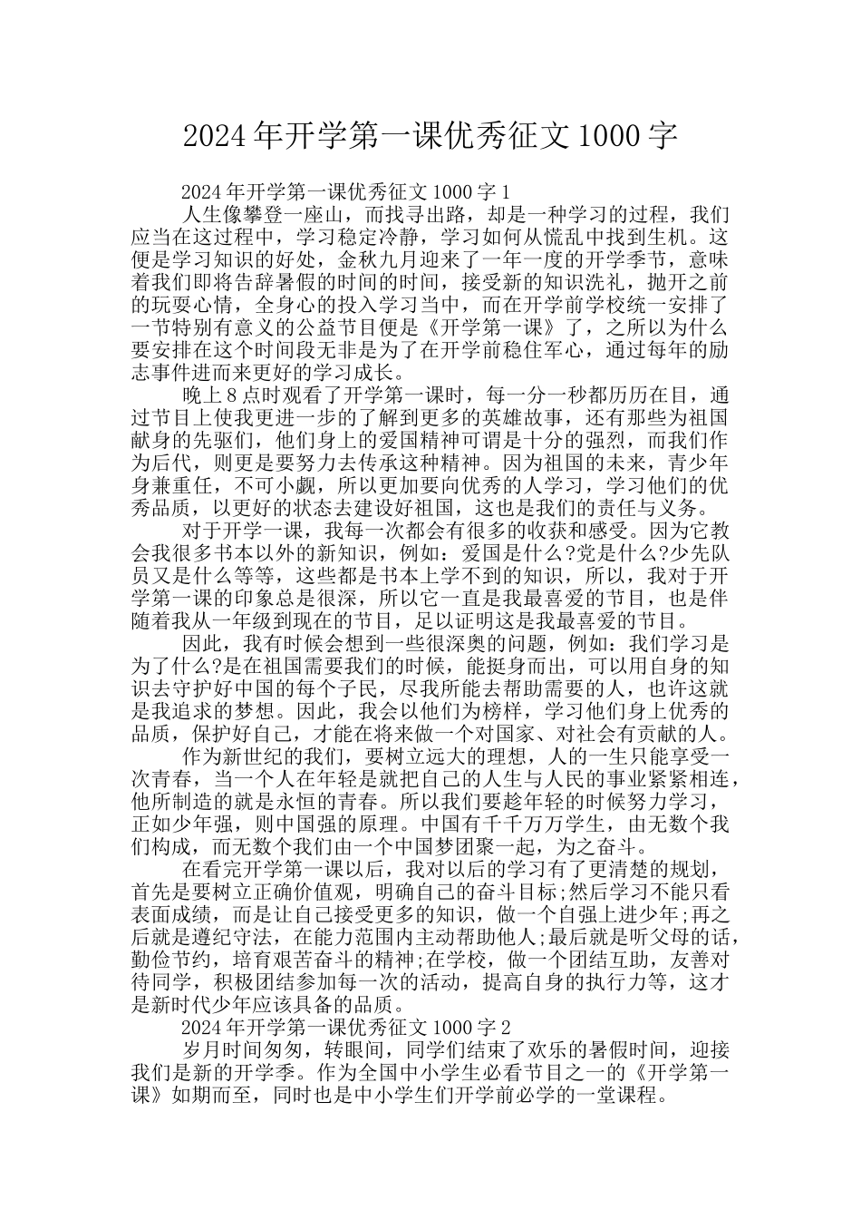 2024年开学第一课优秀征文1000字_第1页