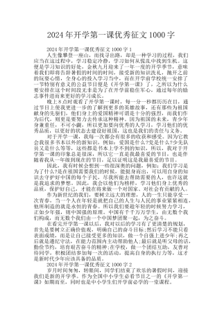 2024年开学第一课优秀征文1000字