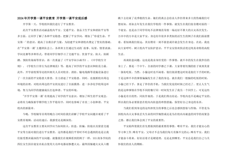 2024年开学第一课安全教育_第1页
