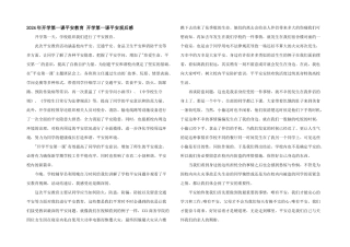 2024年开学第一课安全教育