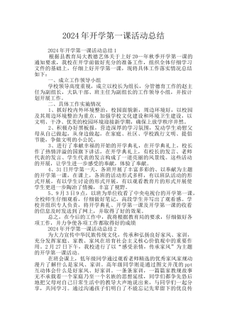 2024年开学第一课活动总结