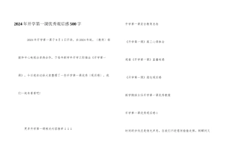 2024年开学第一课优秀观后感500字