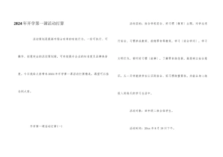 2024年开学第一课活动计划