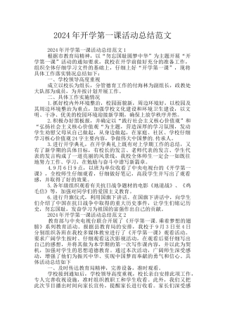 2024年开学第一课活动总结范文