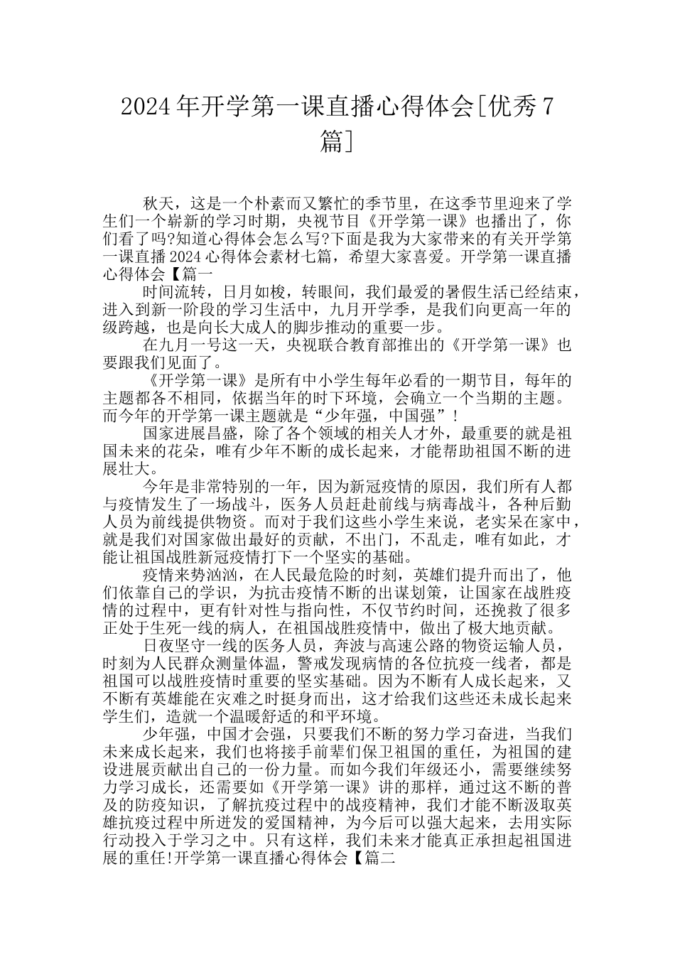 2024年开学第一课直播心得体会_第1页