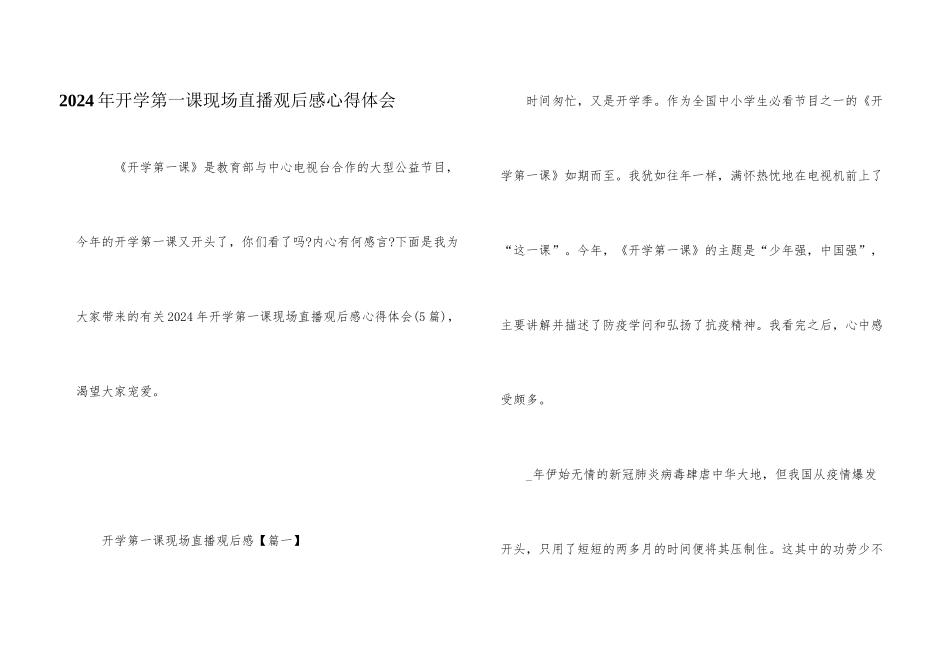 2024年开学第一课现场直播观后感心得体会_第1页