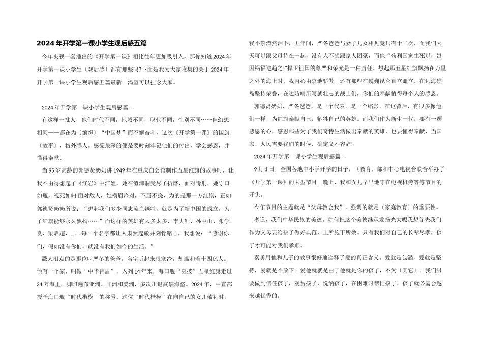2024年开学第一课小学生观后感五篇_第1页