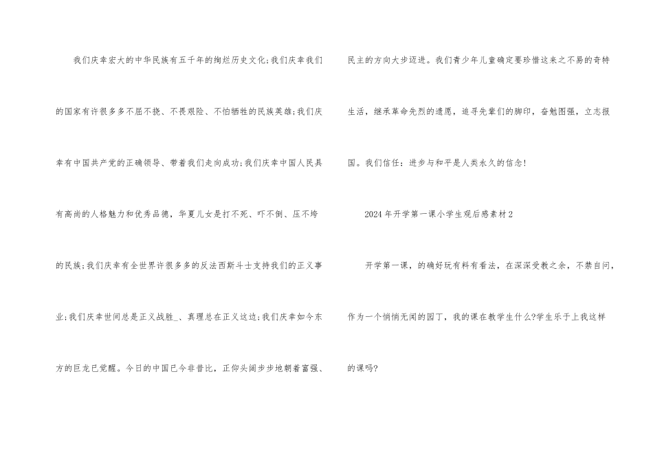 2024年开学第一课小学生观后感400字素材7篇大全_第2页