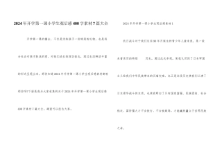 2024年开学第一课小学生观后感400字素材7篇大全