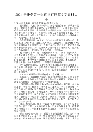 2024年开学第一课直播有感500字素材大全