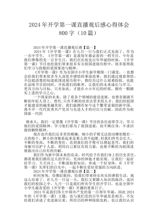 2024年开学第一课直播观后感心得体会800字