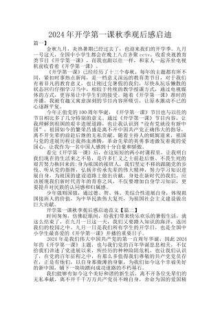 2024年开学第一课秋季观后感启迪