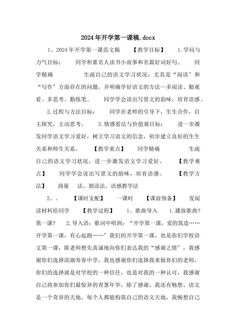 2024年开学第一课稿.docx_第1页