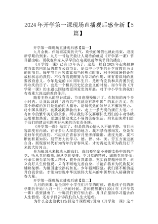 2024年开学第一课现场直播观后感全新