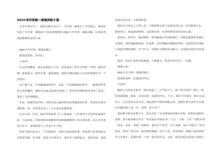 2024年开学第一课演讲稿5篇