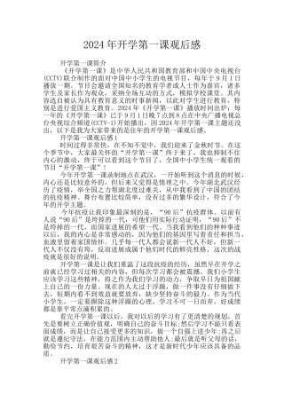 2024年开学第一课观后感