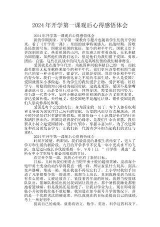 2024年开学第一课观后心得感悟体会