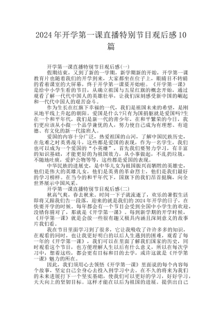 2024年开学第一课直播特别节目观后感10篇