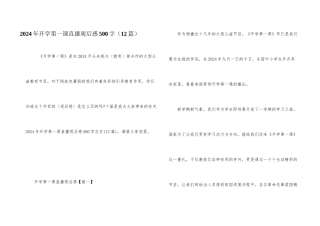 2024年开学第一课直播观后感500字（12篇）