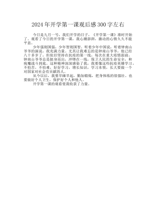 2024年开学第一课观后感300字左右