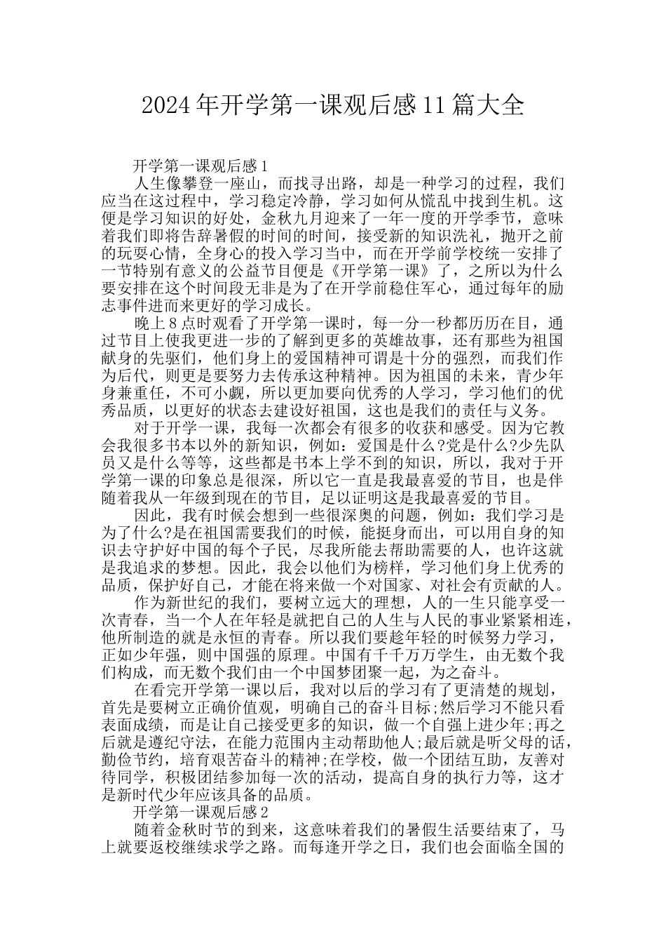 2024年开学第一课观后感11篇大全_第1页