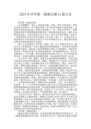 2024年开学第一课观后感11篇大全