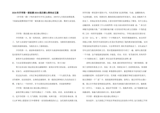 2024年开学第一课直播2024观后感心得体会五篇